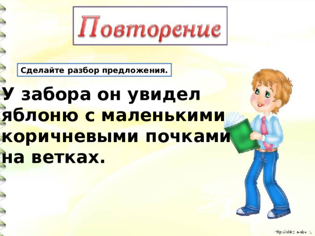 Увидя разбор