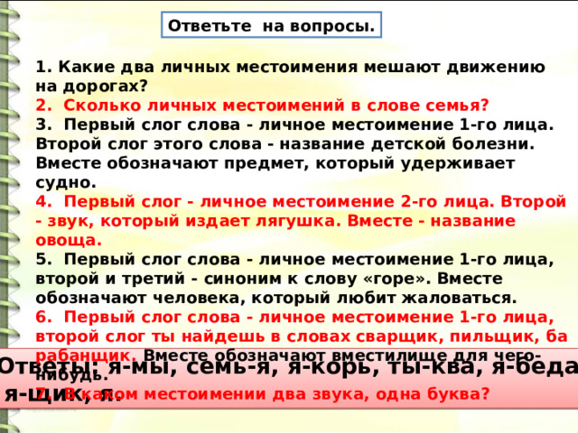 Первый слог личное местоимение второй слог. Какие два местоимения мешают движению на дорогах. Какие два местоимения мешают транспорту. Изменение личных местоимений 1-го и 2-го лица по падежам.