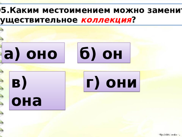 Иней какое местоимение. Местоимением можно заменить существительное. Каким местоимением можно заменить посуда. Каким местоимением можно заменить слово птица. Каким местоимением можно заменить существительное окончание.