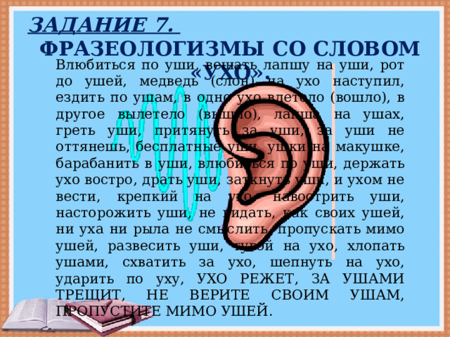 Альтушка текст. Фразеологизмы со словом ухо. Фразеологизмы со словом ухо и их значение. Идиомы со словом уши. Фразеологизм развесить уши.