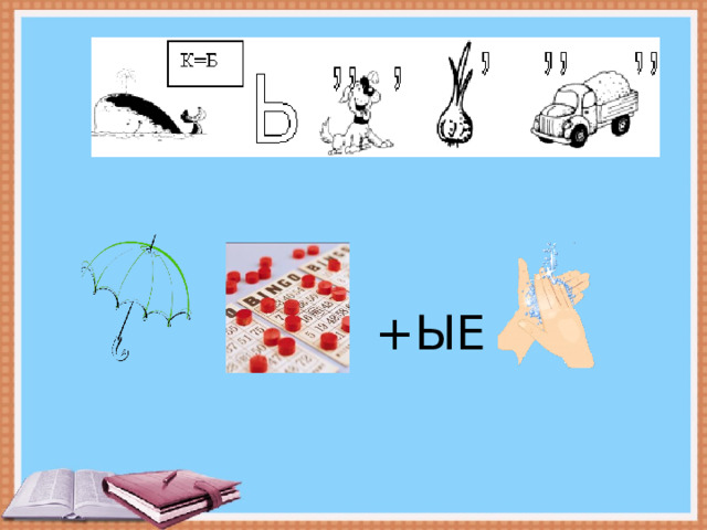 +ЫЕ 