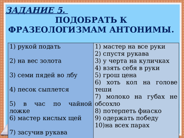 Фразеологизмы. Чуть свет фразеологизм антоним
