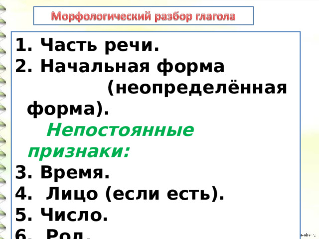 Морфологический разбор глагола переменилось. Изменение глаголов неопределённая форма. Изменение глаголов по временам 3 класс презентация.