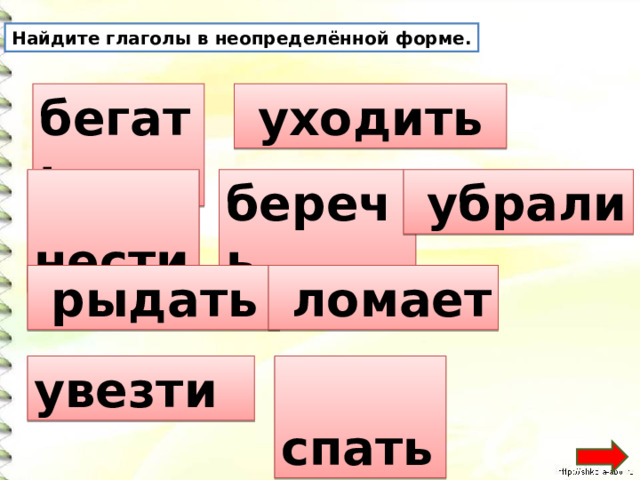 Бегут какой вид глагола