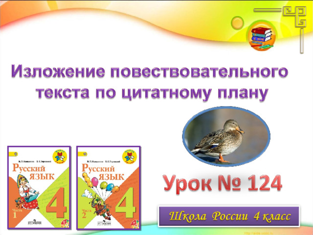 Изложение повествовательного текста по цитатному плану 4 класс школа россии