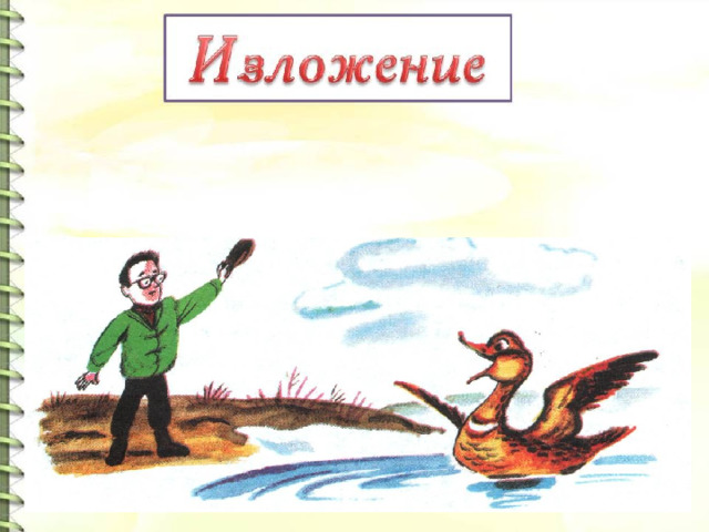 Изложение повествовательного текста по цитатному плану 4 класс