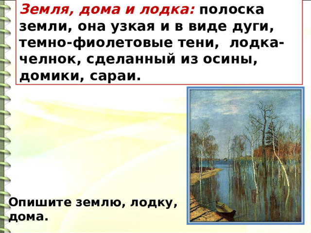 Земля, дома и лодка: полоска земли, она узкая и в виде дуги, темно-фиолетовые тени, лодка-челнок, сделанный из осины, домики, сараи. Опишите землю, лодку, дома. 