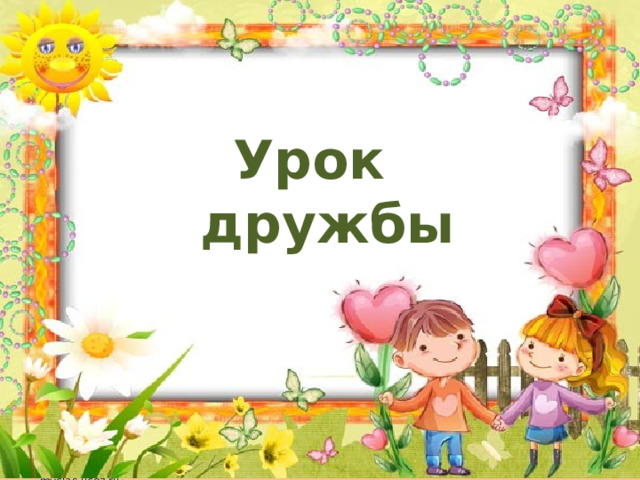 Урок дружбы читать с картинками