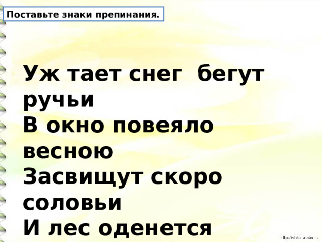 Засвищут скоро соловьи и лес оденется листвою схема предложения