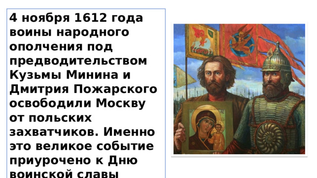 Разговоры о важном день народного. Минин и Пожарский 1612. Ополчение это. Ополчение Минина и Пожарского. Разговоры о важном день народного единства.