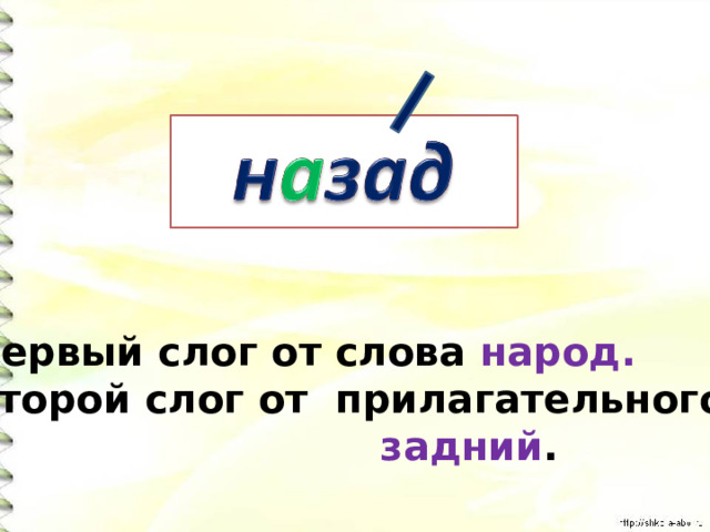 Первый слог от слова народ. Второй слог от прилагательного  задний . 
