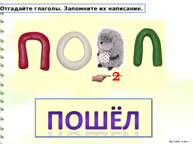 Отгадайте глаголы. Запомните их написание. 