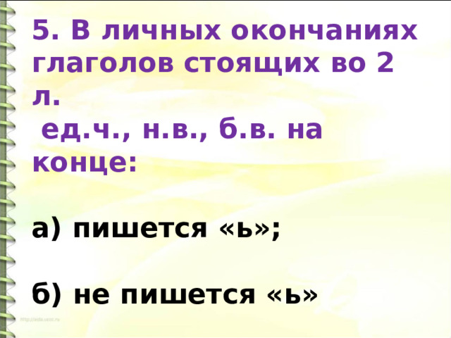 4 класс безударные личные окончания глаголов обобщение