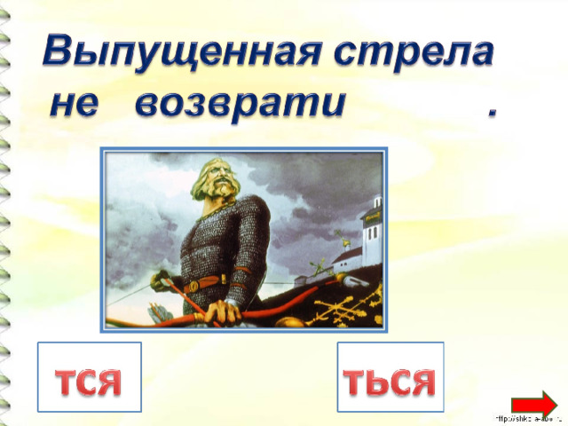 Презентация правописание тся и ться в возвратных глаголах 4 класс школа россии презентация