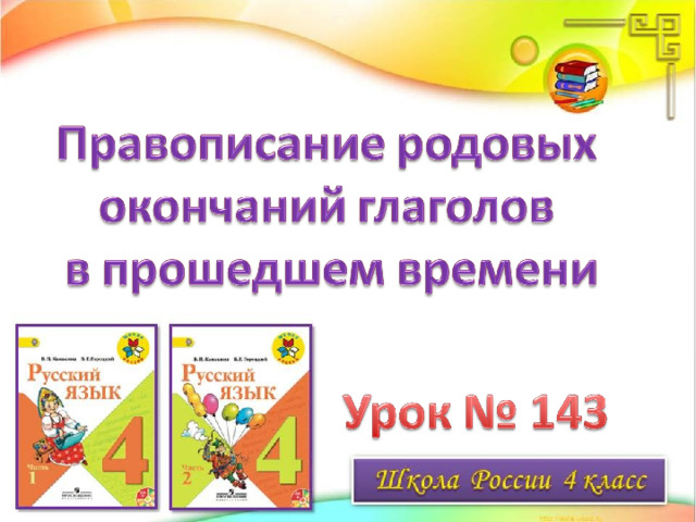 Правописание родовых окончаний глаголов в прошедшем времени 4 класс презентация