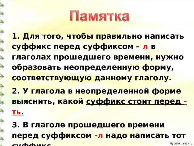 Все глаголы прошедшего времени имеют суффикс л