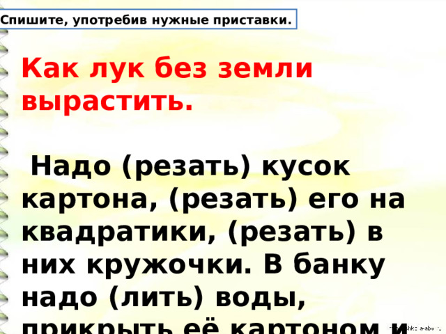 Спиши употребляя. Спишите текст употребляя нужные приставки..