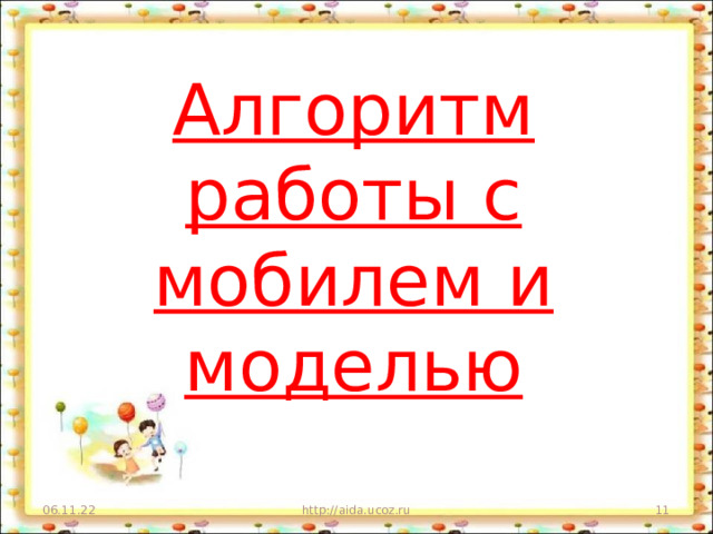 Алгоритм работы с мобилем и моделью 06.11.22 http://aida.ucoz.ru  