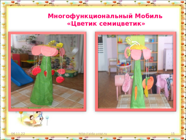 Многофункциональный Мобиль «Цветик семицветик» 06.11.22 http://aida.ucoz.ru  