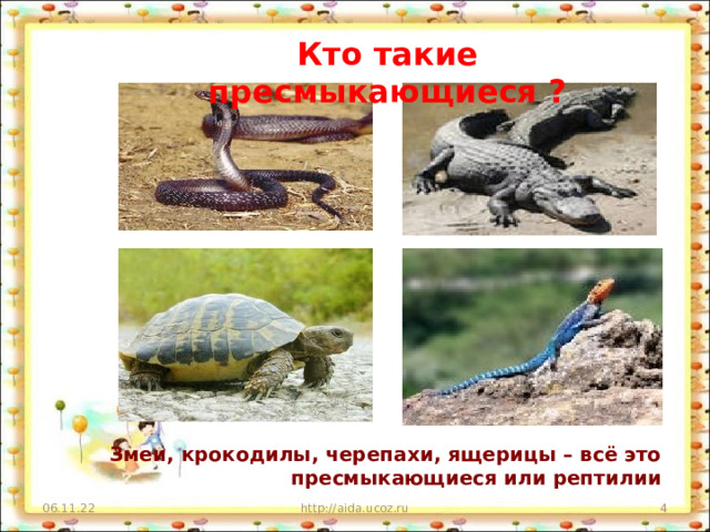 Кто такие пресмыкающиеся ? Змеи, крокодилы, черепахи, ящерицы – всё это пресмыкающиеся или рептилии 06.11.22 http://aida.ucoz.ru  