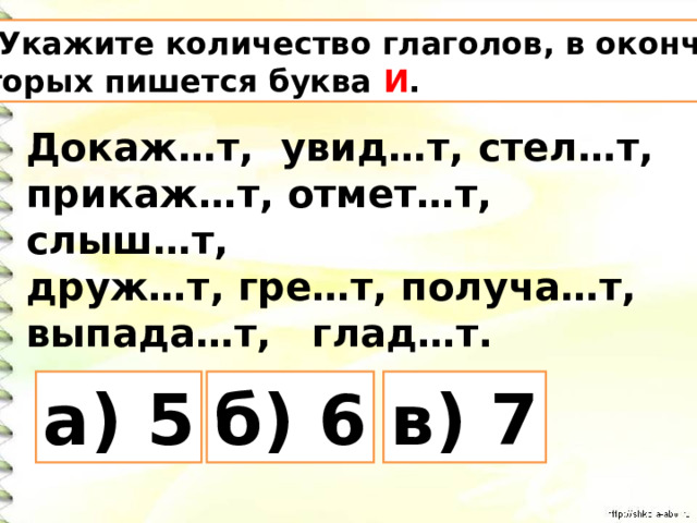 Вставь пропущенные буквы укажи число глаголов кричит. В окончании глагола стел...т в единственном числе пишется буква.