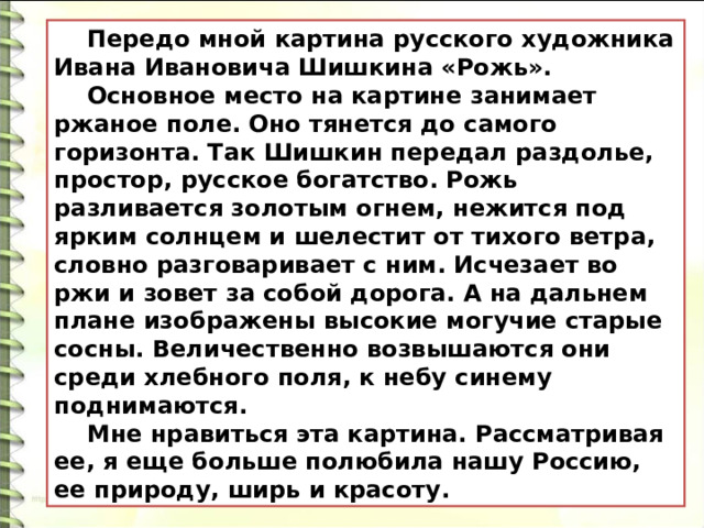 Составить текст на тему мои впечатления о картине шишкина рожь 4 класс