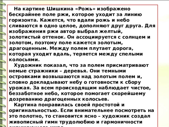 На картине шишкина рожь изображено бескрайнее поле ржи которое уходит за линию горизонта