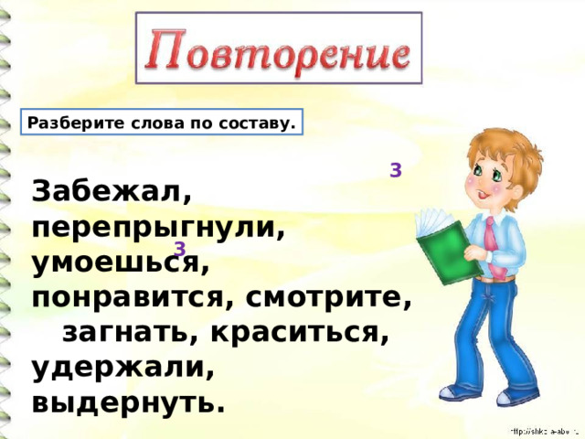 Как разбирается слово быть. Перепрыгнул по составу разобрать. Умываться разобрать слово по составу. Разбор слова умывается. Разбор слова без портфеля.