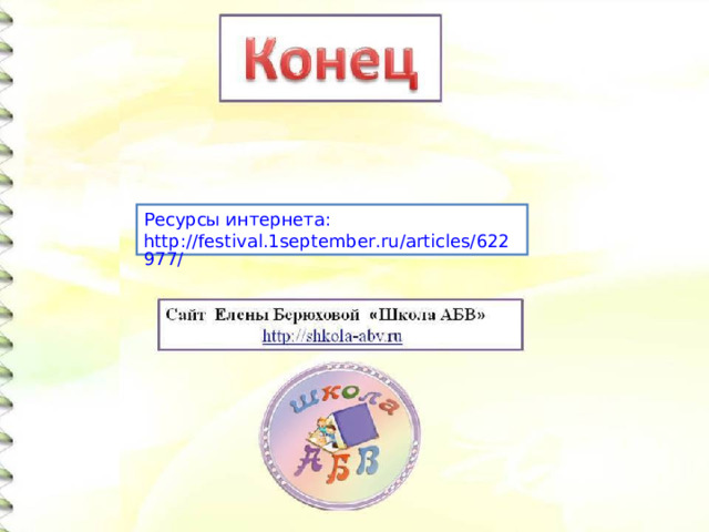 Ресурсы интернета: http://festival.1september.ru/articles/622977/ 