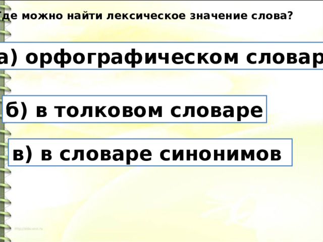 3.Где можно найти лексическое значение слова? а) орфографическом словаре б) в толковом словаре в) в словаре синонимов 