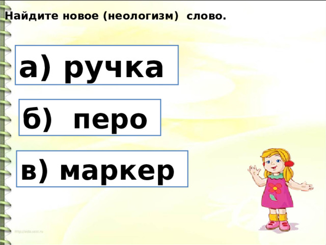 5. Найдите новое (неологизм) слово. а) ручка б) перо в) маркер 