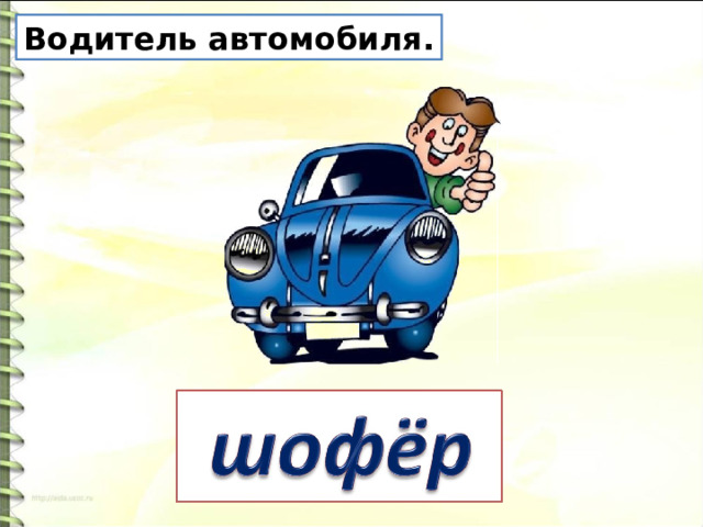 Водитель автомобиля. 