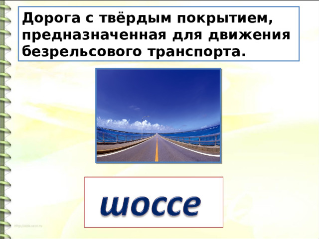 Дорога с твёрдым покрытием, предназначенная для движения безрельсового транспорта. 