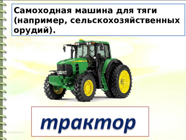 Самоходная машина для тяги (например, сельскохозяйственных орудий). 