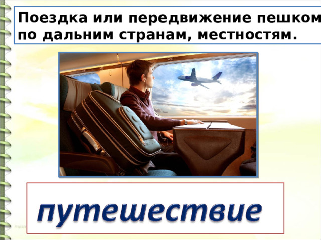 Поездка или передвижение пешком по дальним странам, местностям. 