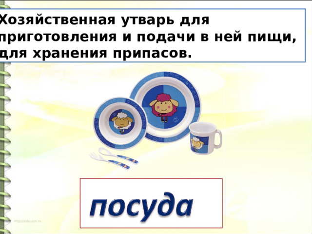 Хозяйственная утварь для приготовления и подачи в ней пищи, для хранения припасов. 