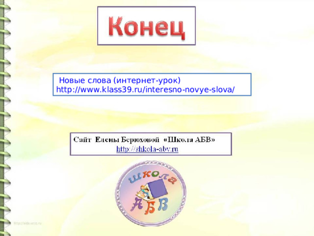 Новые слова 7 класс русский язык. Правительство новые слова.