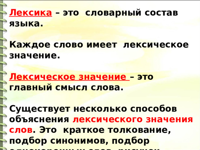 Укажите верное объяснение лексического значения слова. Листок лексическое значение. Космос лексическое значение. Земля лексическое значение. Лексическое значение слова Снежинка.