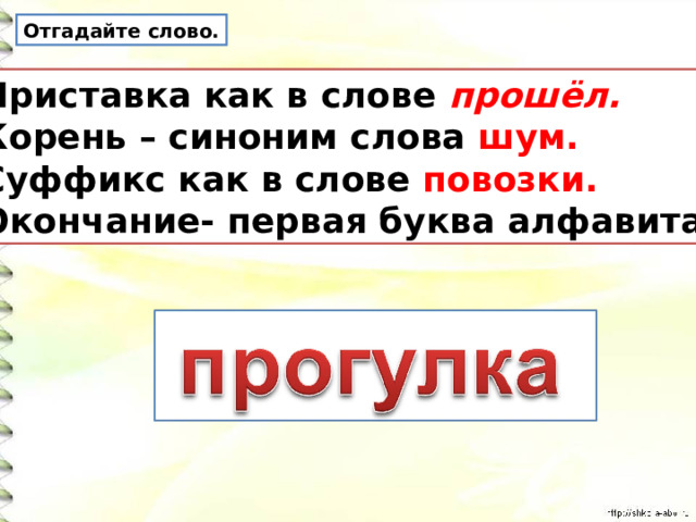 Приставка в слове проходить. Путь синоним. Корни синоним.