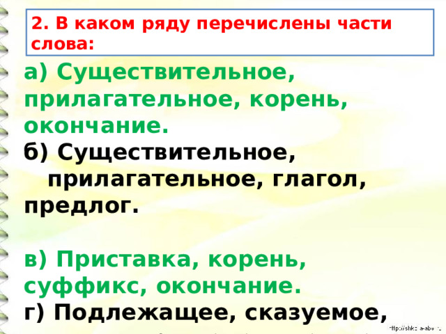 Слова к схеме приставка корень нулевое окончание пробег известие занесу прическа свалка