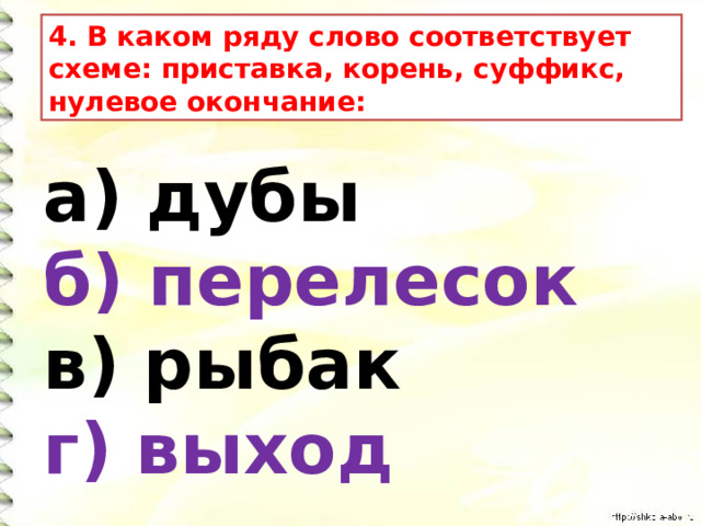 Перелесок разбор слова по составу