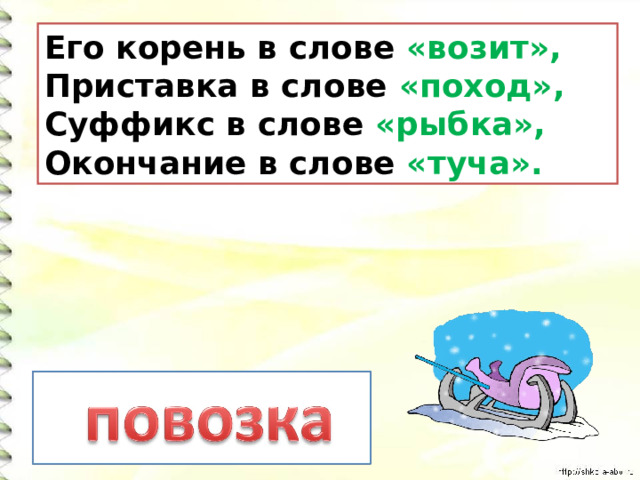 Сложные слова возит воду