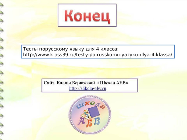 Тесты порусскому языку для 4 класса: http://www.klass39.ru/testy-po-russkomu-yazyku-dlya-4-klassa/ 