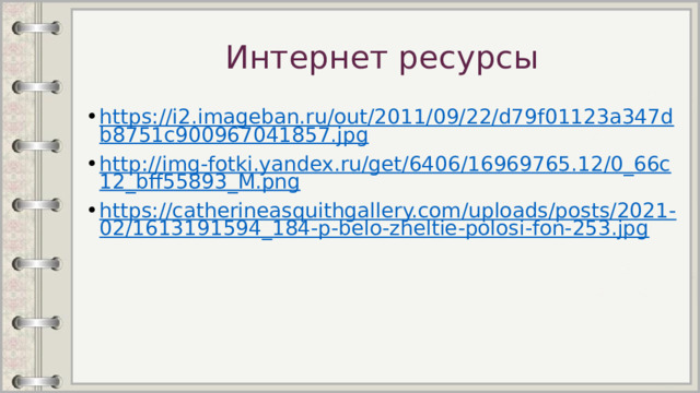 Интернет ресурсы https://i2.imageban.ru/out/2011/09/22/d79f01123a347db8751c900967041857.jpg http://img-fotki.yandex.ru/get/6406/16969765.12/0_66c12_bff55893_M.png https://catherineasquithgallery.com/uploads/posts/2021-02/1613191594_184-p-belo-zheltie-polosi-fon-253.jpg 
