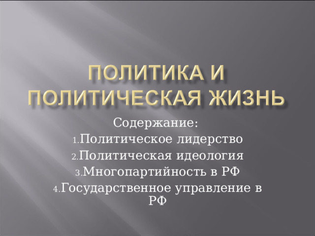 Содержание: Политическое лидерство Политическая идеология Многопартийность в РФ Государственное управление в РФ 