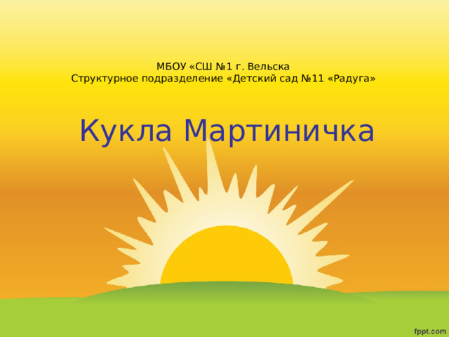 МБОУ «СШ №1 г. Вельска  Структурное подразделение «Детский сад №11 «Радуга» Кукла Мартиничка 