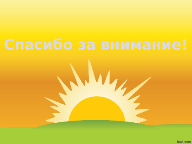 Спасибо за внимание! 