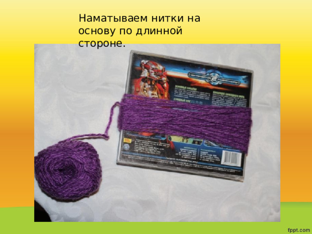 Наматываем нитки на основу по длинной стороне. 