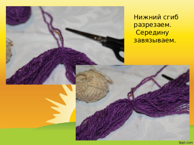 Нижний сгиб разрезаем.  Середину завязываем. 
