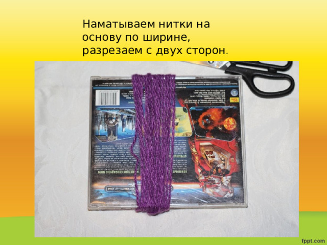 Наматываем нитки на основу по ширине, разрезаем с двух сторон . 